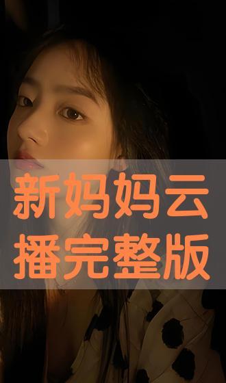 新母亲完整版在线观看,在线完整版深度解析 第2张 新母亲完整版在线观看,在线完整版深度解析 第2张